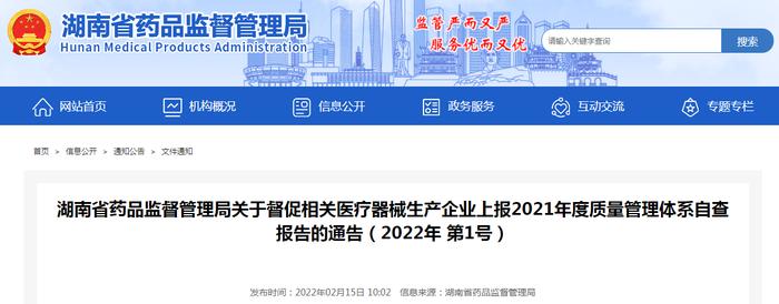 湖南省药品监督管理局关于督促相关医疗器械生产企业上报2021年度质量管理体系自查报告的通告（2022年 第1号）