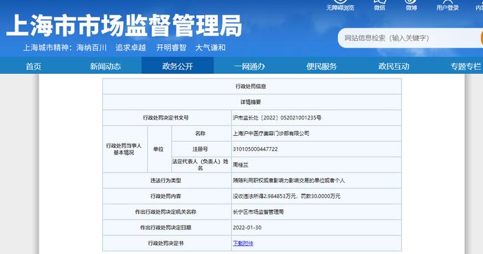 上海市长宁区市场监督管理局关于上海沪中医疗美容门诊部有限公司的行政处罚信息