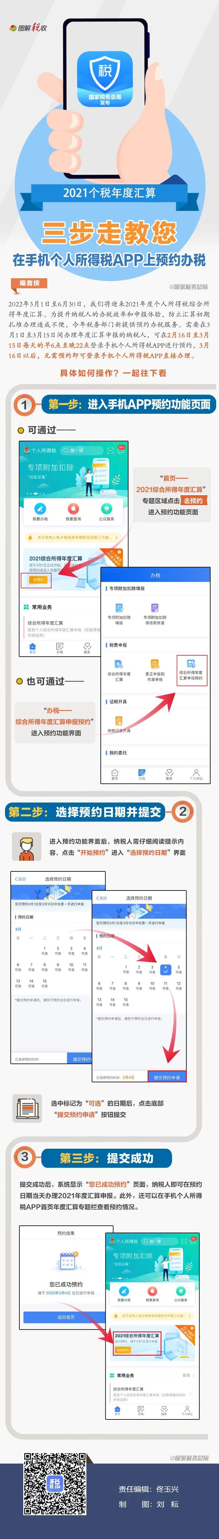 三步！教您在个税APP上预约办理2021个税年度汇算