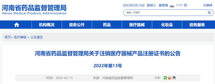 河南省药监局注销4个产品医疗器械注册证书