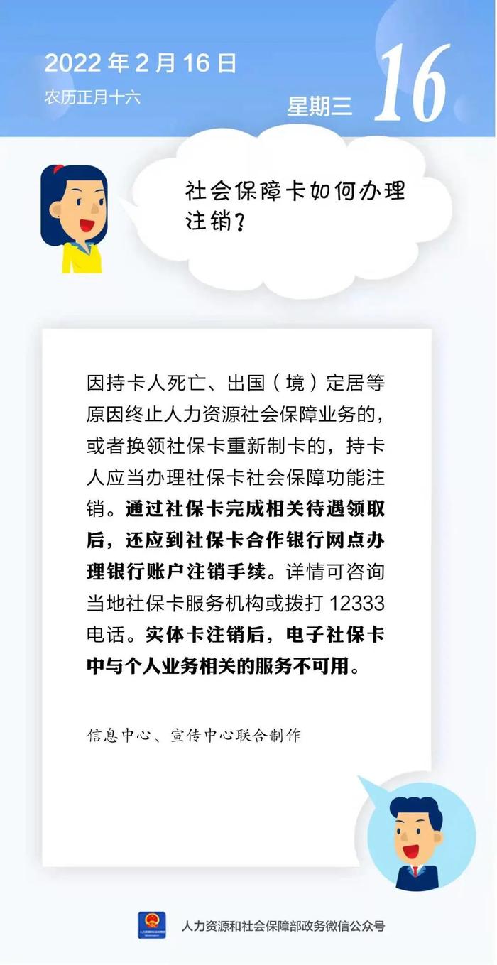 【人社日课·说卡】2月16日 社会保障卡如何办理注销？