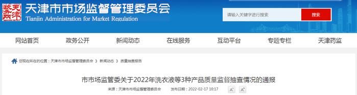 天津市市场监管委抽检洗衣液、湿巾、卫生纸3种产品15批次  全部合格