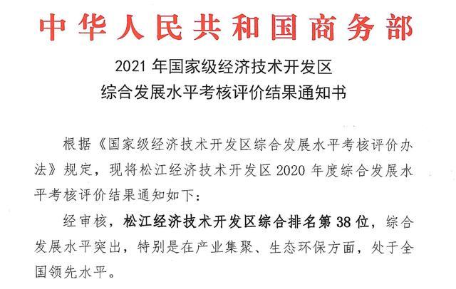 第38名！松江经开区全国排名创新高，较上一年度提升32名