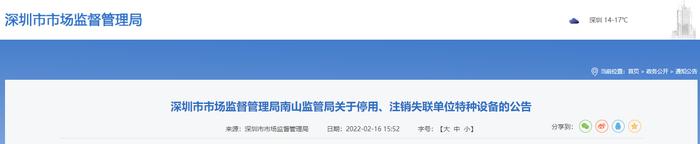 深圳市市场监督管理局南山监管局关于停用、注销失联单位特种设备的公告