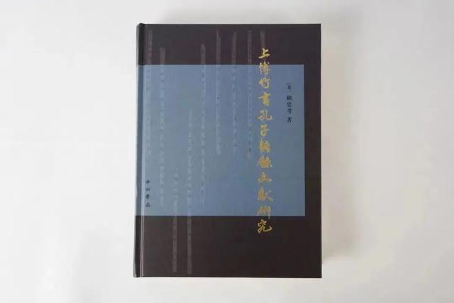 好书·新书｜顾史考《上博竹书孔子语录文献研究》