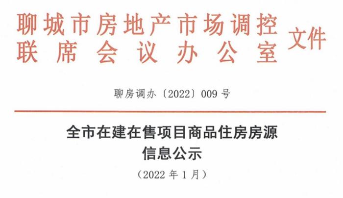 最新数据！1月聊城全市在建在售项目商品住房房源信息公示