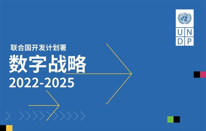 联合国开发计划署发布《2022-2025年数字战略》确保人人享有公平包容的数字未来