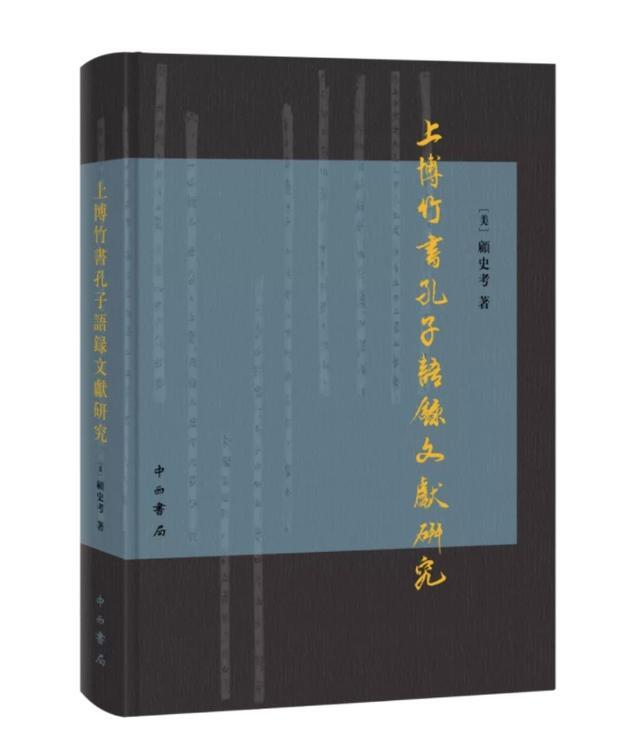 好书·新书｜顾史考《上博竹书孔子语录文献研究》