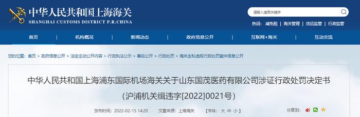 上海浦东国际机场海关关于山东国茂医药有限公司涉证行政处罚决定书