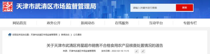 天津市武清区将星超市销售的砂糖橘检出不合格 核查处置情况公布