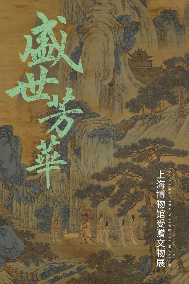 上博新展预告丨盛世芳华——上海博物馆受赠文物展