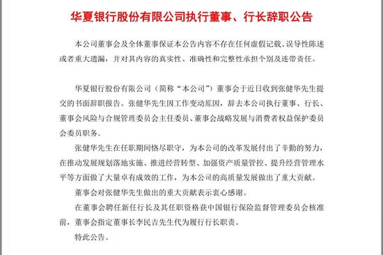 相隔十日华夏银行又失一员大将 行长张健华辞职董事长李民吉代履职