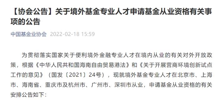 最新消息！境外基金专业人才申请注册基金从业资格办法公布！涉及北京等7个地区