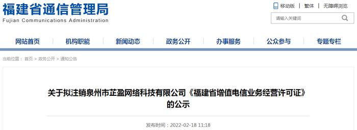 【福建】关于拟注销泉州市芷盈网络科技有限公司《福建省增值电信业务经营许可证》的公示