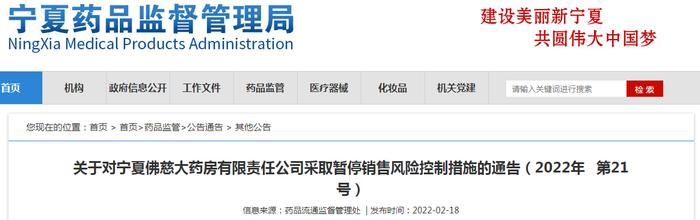 关于对宁夏佛慈大药房有限责任公司采取暂停销售风险控制措施的通告（2022年第21号）