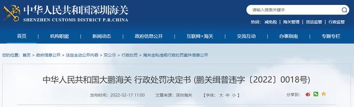 大鹏海关对2家公司作出行政处罚决定   共罚款9.6万元