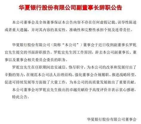 相隔十日华夏银行又失一员大将 行长张健华辞职董事长李民吉代履职