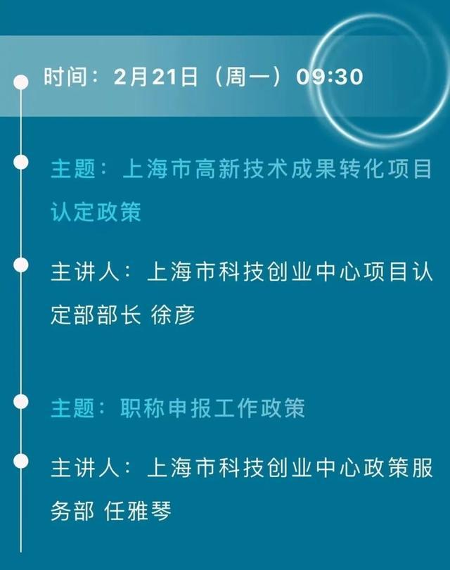 直播预告丨台企同等适用的上海市高新技术成果转化项目认定及职称申报政策解读来咯