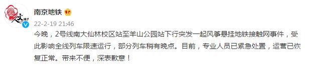 南京地铁2号线突发一起风筝悬挂地铁接触网事件，致部分列车稍有晚点，已恢复正常