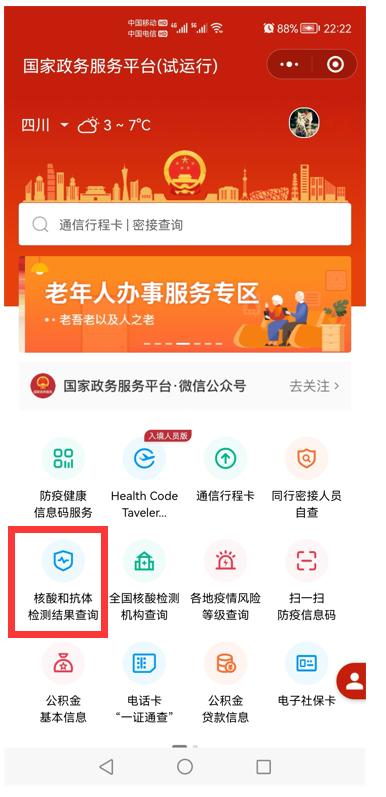 四川核酸检测结果可以在“国家政务服务平台”和“国务院客户端”查询了！