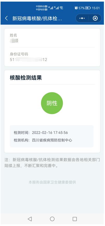 四川核酸检测结果可以在“国家政务服务平台”和“国务院客户端”查询了！