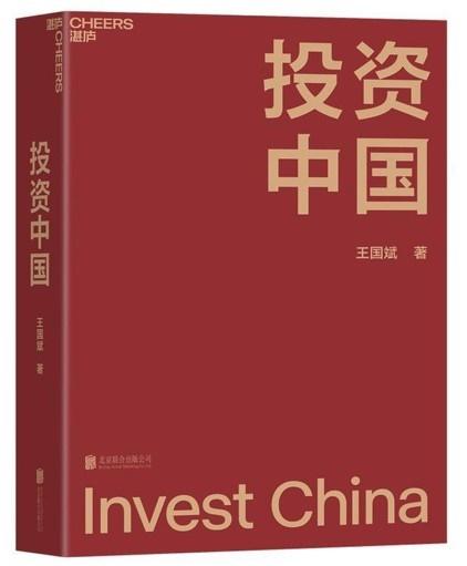 王国斌：为什么2022年最好的保值、增值方式是投回中国？