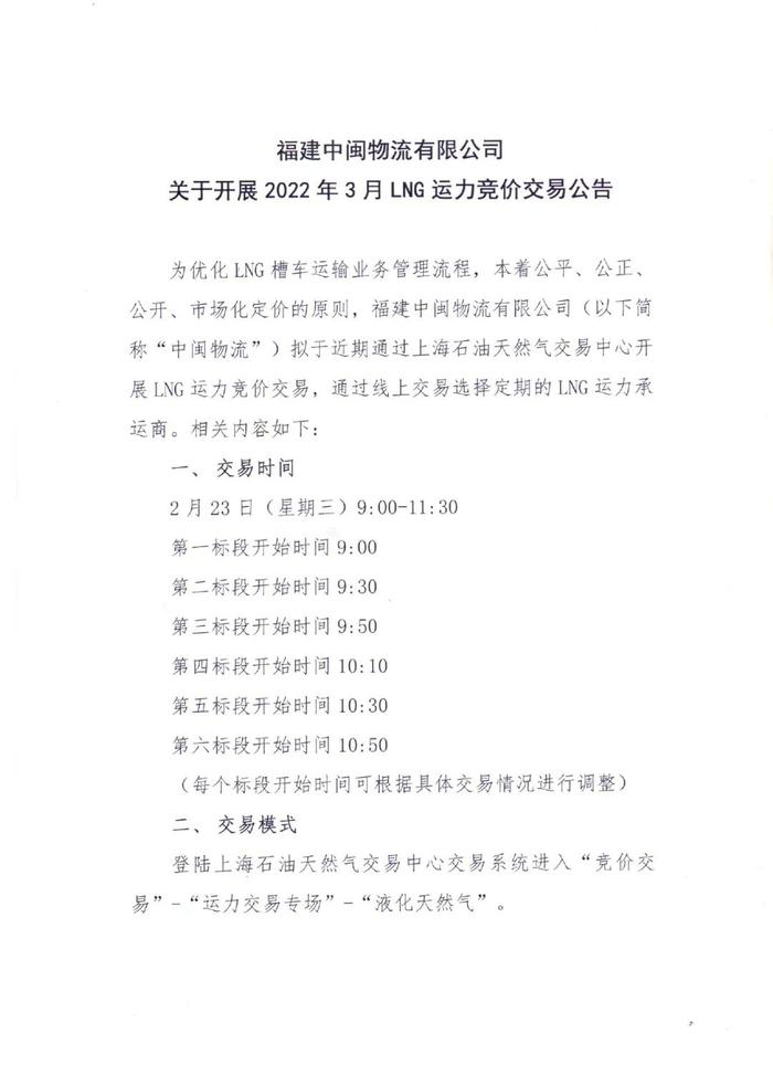 关于福建中闽物流有限公司开展2022年3月LNG运力竞价交易公告