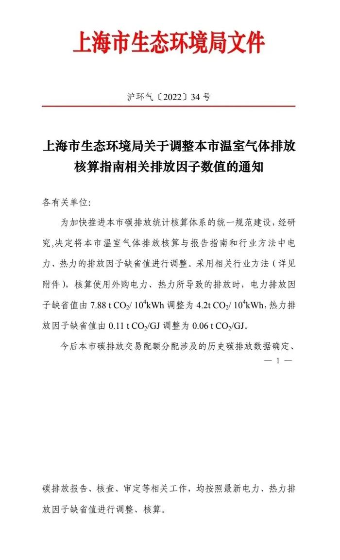 刚刚发布：上海温室气体排放核算指南相关排放因子数值调整啦~