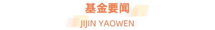 【今日基金要闻】谢治宇、袁维德、钟帅！顶流基金经理“隐形持仓”曝光