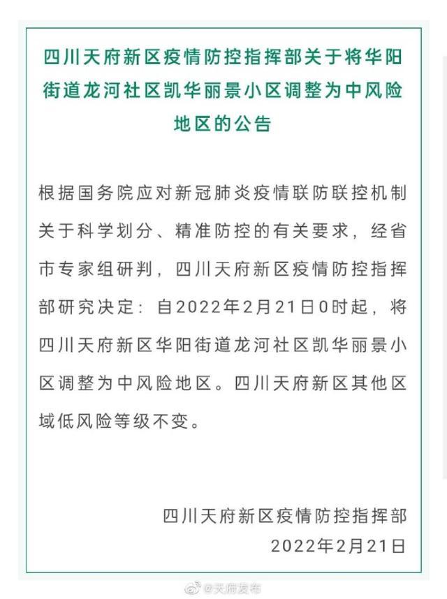 四川天府新区疫情防控指挥部关于将华阳街道龙河社区凯华丽景小区调整为中风险地区的公告