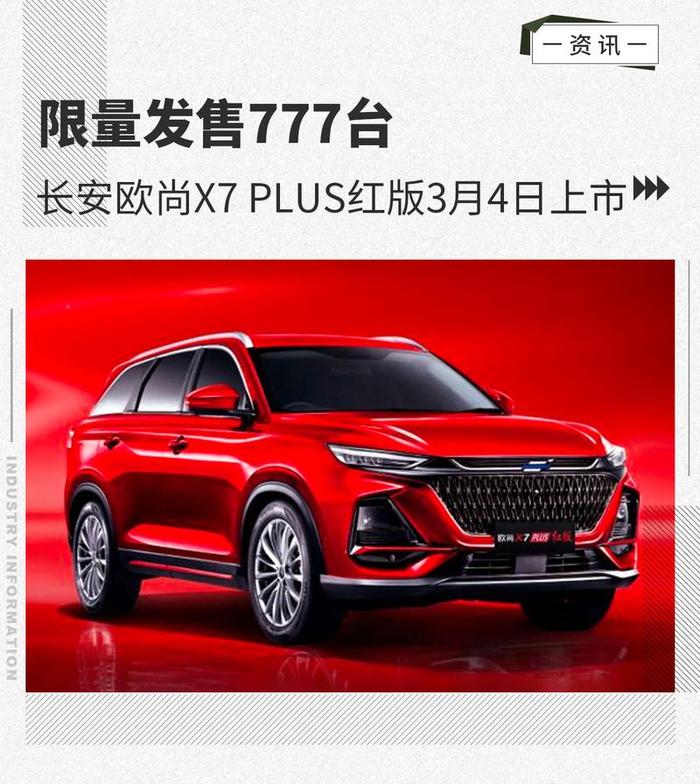 限量发售777台 长安欧尚X7 PLUS红版3月4日上市