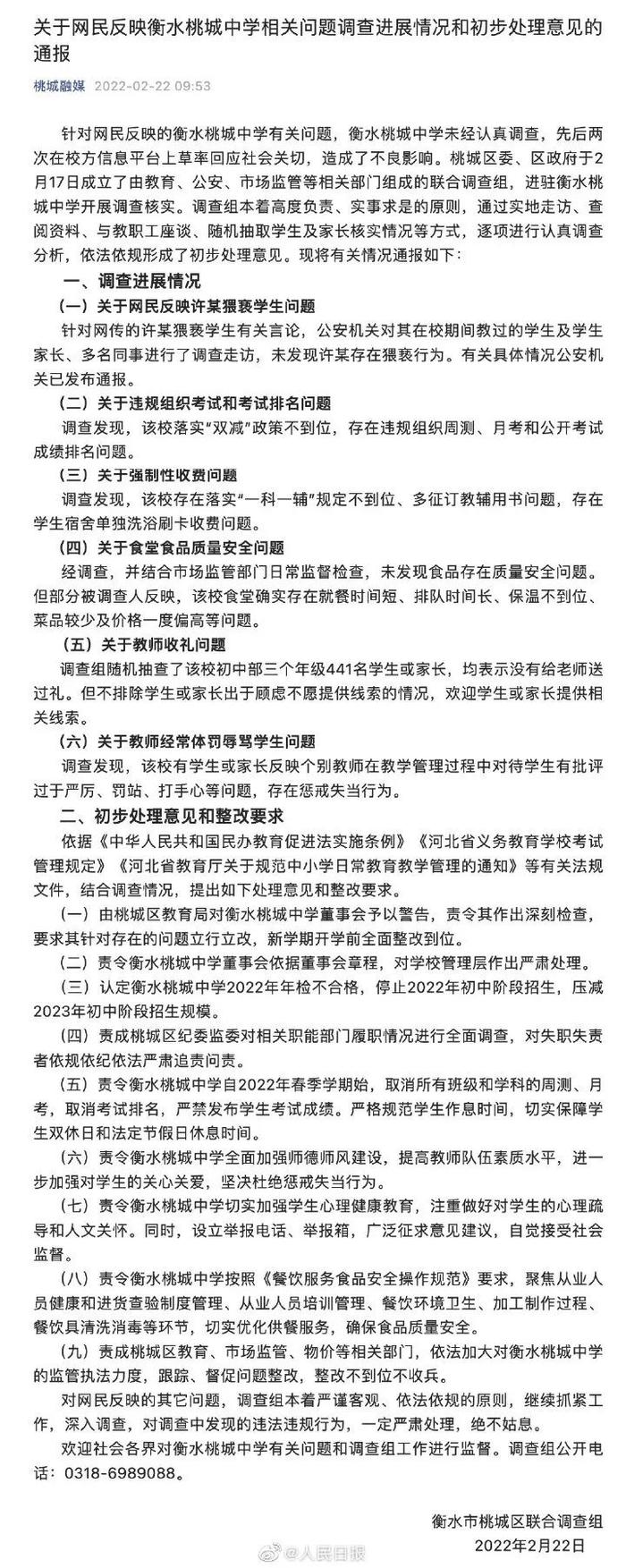 再通报！衡水桃城中学相关问题以及初步处理意见