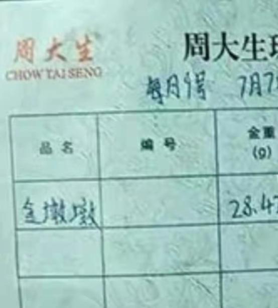 河北周大生专柜在没有授权的情况下，售卖金墩墩，这下摊上大事了