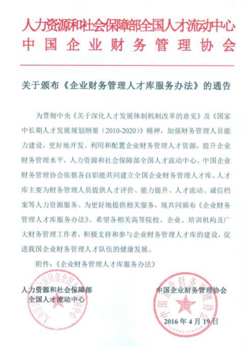 国际财务领导力与风险评估师GFLRA可入全国企业财务管理人才库和全国职业经理人才数据库