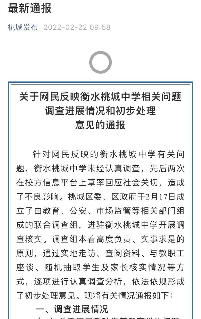 今年初中停招！官方再通报：衡水桃城中学草率回应社会关切，落实“双减”不到位，个别教师惩戒失当