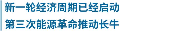 与趋势共振，新周期下如何把握投资机遇？｜ 上投摩根开年直播回顾