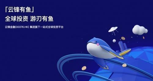 云锋有鱼科技赋能基金行业：从产品输出到技术输出