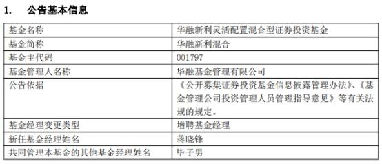 华融新利混合增聘基金经理蒋晓锋 年内亏损5.9%