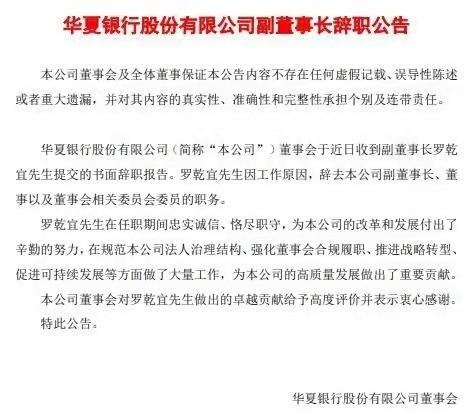 相隔十日华夏银行又“失”一员大将，行长张健华辞职董事长李民吉代履职