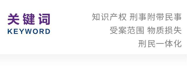 戴滢｜知识产权案件刑事附带民事诉讼受案范围之争议解决