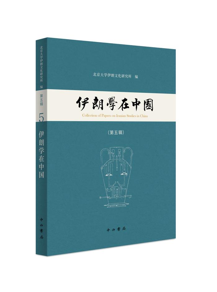 好书·新书 | 《伊朗学在中国》第四辑、第五辑