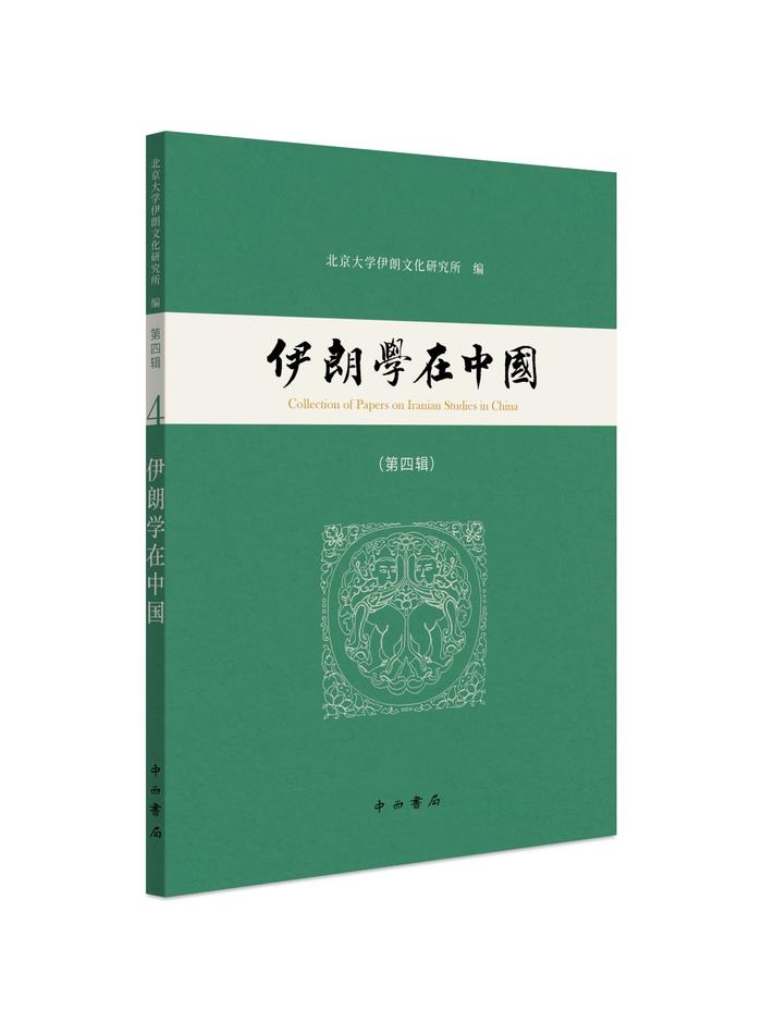 好书·新书 | 《伊朗学在中国》第四辑、第五辑