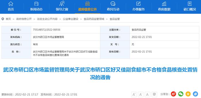 武汉市硚口区市场监管局关于武汉市硚口区好又佳副食超市不合格食品核查处置情况的通告