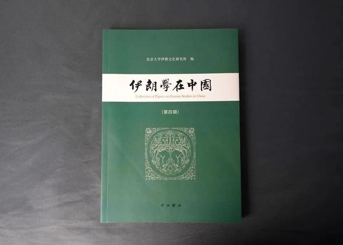 好书·新书 | 《伊朗学在中国》第四辑、第五辑