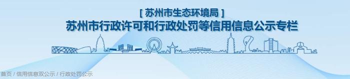 江苏省苏州市生态环境局公示关于苏州市金紫五金制品有限公司的行政处罚信息