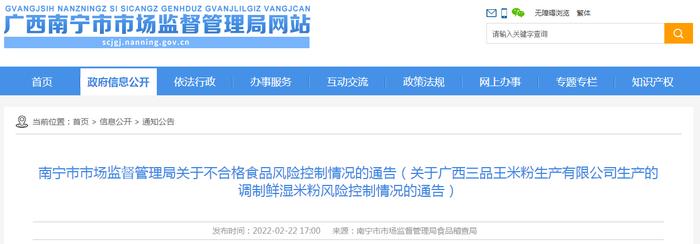 关于广西三品王米粉生产有限公司生产的调制鲜湿米粉风险控制情况的通告