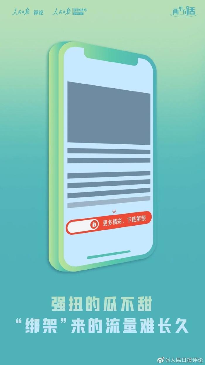 点击“阅读全文”自动下载APP：“绑架”来的流量终难长久 | 画里有话