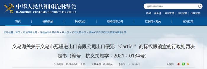 义乌海关发布关于义乌市冠珵进出口有限公司出口侵犯“Cartier”商标权眼镜盒的行政处罚决定书