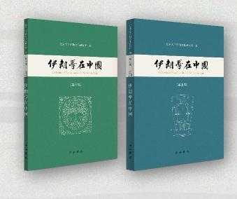 好书·新书 | 《伊朗学在中国》第四辑、第五辑