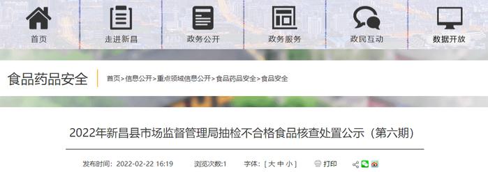 浙江省新昌县市场监管局公示2022年抽检不合格食品核查处置情况（第六期）